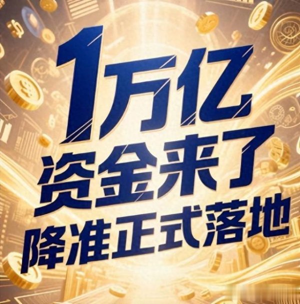 股票配資平 央行萬億降準(zhǔn)落地! 增量貨幣流入, 財(cái)富重新分配, 物價(jià)會(huì)漲嗎?