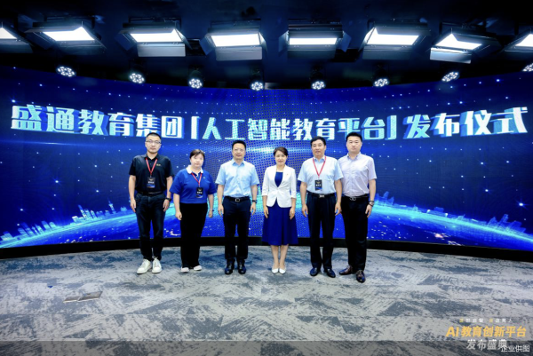 在線配資門戶官網(wǎng) 賦能技術(shù)應(yīng)用新生態(tài) 盛通AI教育創(chuàng)新平臺正式發(fā)布