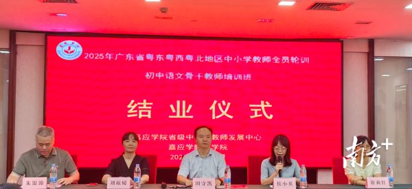 線上股票配資公司 2025年廣東省粵東粵西粵北地區(qū)中小學(xué)教師全員輪訓(xùn)初中語(yǔ)文骨干教師培訓(xùn)班在梅州結(jié)業(yè)
