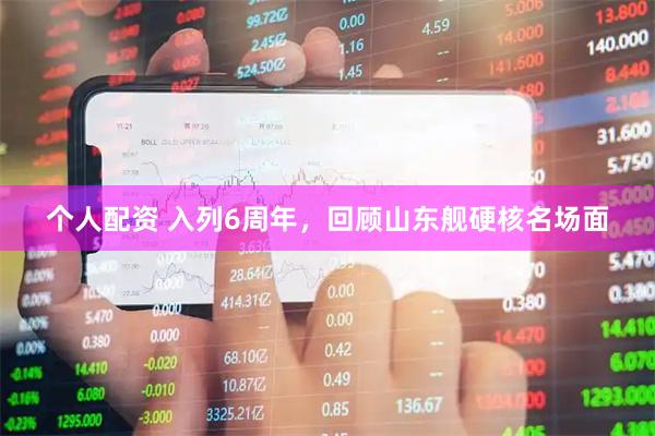 個人配資 入列6周年，回顧山東艦硬核名場面